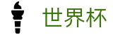 2026FIFA世界杯 - WORLD CUP 2026官方网站首页 - 足球买球跟单软件冷门预测